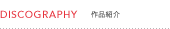 DISCOGRAPHY 作品紹介