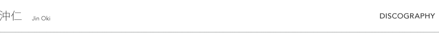 沖仁 DISCOGRAPHY