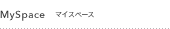 myspace マイスペース