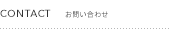 CONTACT ���₢���킹