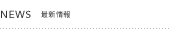 NEWS�@�ŐV���