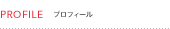 PROFILE �v���t�B�[��