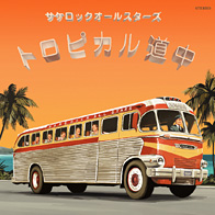 �T�P���b�N�I�[���X�^�[�Y / �g���s�J������