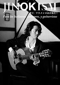 沖仁 / 沖仁スタイル フラメンコ・ギター（DVD付き）