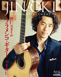 沖仁 / 沖仁スタイル フラメンコ・ギター（DVD付き）