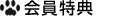 会員特典