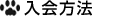 入会方法