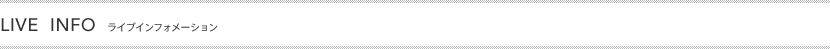 LIVEINFO ライブインフォメーション