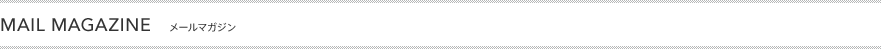 MAIL MAGAZINE ���[���}�K�W��