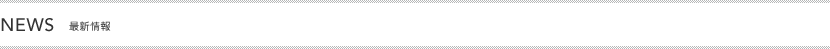 NEWS 最新情報