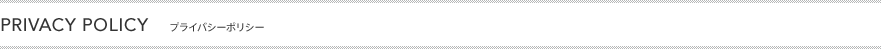 PRIVACY POLICY�@�v���C�o�V�[�|���V�[
