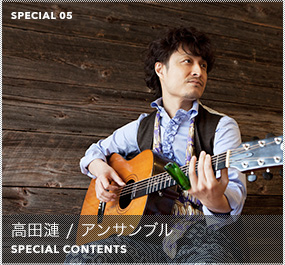SPECIAL 05 / ���c�� / �A���T���u�� SPECIAL CONTENTS